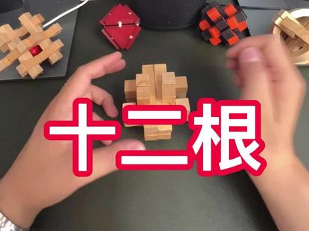 鲁班锁十二根(井字锁)拆解和组装教程,考验你的观察力和耐心#动手动脑#益智玩具#提升专注力#鲁班锁