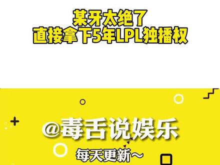 某牙真是闷声干大事啊,直接拿下五年版权太给力了!#虎牙拿下5年LPL独播权