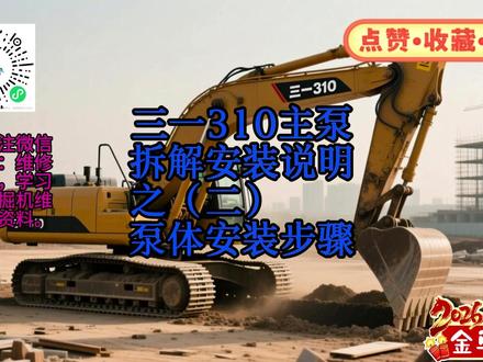 三一310主泵拆解安装说明之二(安装) #工程机械 #挖掘机 #拆解与安装 #主泵维修保养