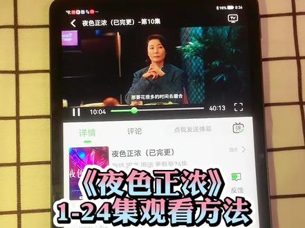 ~dd182AMKmD~《夜色正浓》1-24全集抢先看,江疏影的演技太好吧。 #夜色正浓 #江疏影 #佟大为 #夜色正浓全集 #夜色正浓大结局