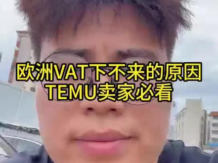 TEMU欧洲VAT注册不下来的原因
#TEMU半托管#欧洲VAT#德国VAT#海外仓合同#波兰VAT