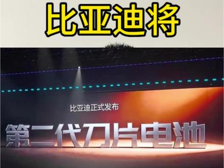 比亚迪发布第二代刀片电池,宣称让充电和加油一样快,这会对燃油车造成冲击吗?#比亚迪 #刀片电池 #青年创作者成长计划 #小米