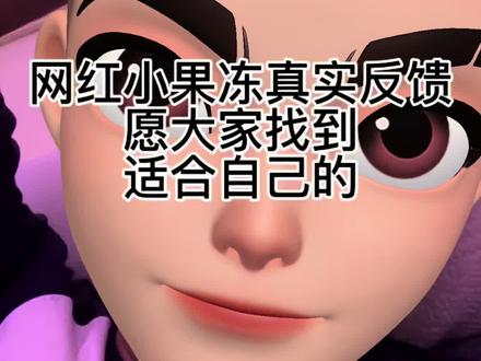 真实的反馈。希望能帮助到大家 #泰国果冻测评 #泰国果冻正品