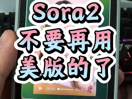 国内版本的Sora2来了!