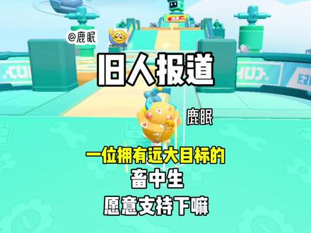 #蛋仔 旧人报道 愿意支持下嘛 #蛋仔博主 #鹿眠专属 #上热门🔥