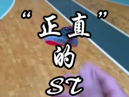 “正直”的ST charge #球鞋 #球鞋开箱 #球鞋测评