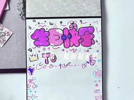 分享粉色系生日卷轴📜教程‖他们说幸福就在身边,我说幸福就是你在我身边#一米卷轴#卷轴手写信#分享绘画过程#手工礼物#跟着抖音学画画