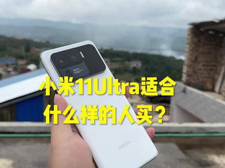千元机小米11Ultra适合什么样的人购买?不推荐重度游戏爱好者买 #小米手机 #手机测评 #数码