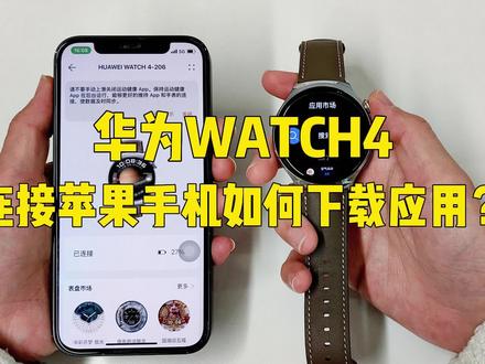 【watch4玩机教程】华为手表连接iOS系统如何下载应用?#华为watch#玩机技巧#手表应用市场#华为手表