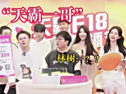 “带货整活这块” #王浩宇 #whys #三角洲行动 #直播名场面#创界游电竞