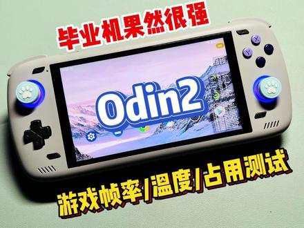 骁龙8Gen2的奥丁2是真的强,温度/帧率/功耗表现测试。 #掌机 #奥丁2 #Odin2 #ayn #游戏机 #开源掌机 #安卓掌机 #骁龙8gen2 #游戏 #评测