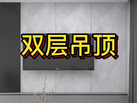 酷家乐制作双层吊顶#双层双眼皮吊顶 #酷家乐吊顶设计 #室内基础教学 #酷家乐培训