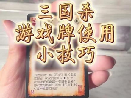 三国杀游戏牌使用小技巧 这是我在三国杀旗舰店购买的珍藏版2026 #三国杀 #三国杀新品体验官 @抖加🔥上热门🔥dou+🔥热点宝 @抖音媒体内容优推官 @抖音创作小助手