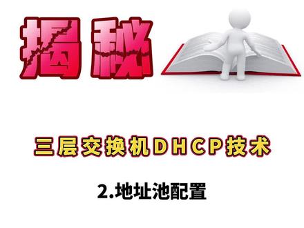 三层交换机做DHCP需要做哪些配置,你知道吗?#华为交换机 #hcie #网络工程师