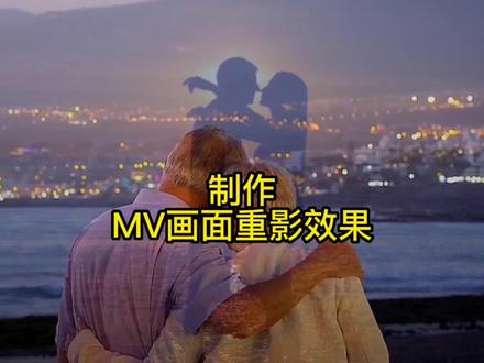 剪映剪辑教学:如何给视频制作MV画面重影效果,非常简单 #剪辑教程 #手机剪辑 #拍出电影感 #教程 #电影感