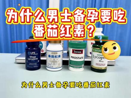 为什么男士备孕要吃番茄红素?#番茄红素#royou番茄红素#男士备孕#番茄红素的作用#番茄红素哪个牌子好