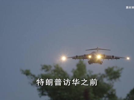 特朗普搬家式访华,提前运来500吨装备,藏着美军核通讯机密 抖音独家| 特朗普访华之前,先后有七架大型运输机抵达北京,运来了从总统专车到核通讯设备在内的大批装备。美国总统出行,排面确实遥遥领先。#全球创作者计划 #零基础看懂全球 #春节世界观察 #时代的荣耀