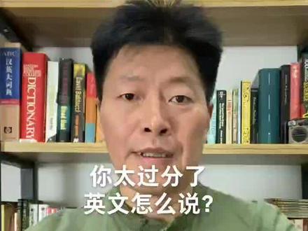 你太过分了,英文怎么说?#英语 #零基础学英语 #生活英语 #背单词 #日常口语