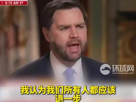 美国副总统万斯称中国人“乡巴佬”,网友:愚不可及!他显然该去中国看看 (环球网)