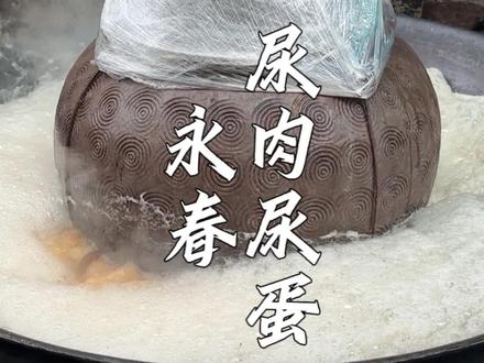 福建永春“黑暗料理”尿肉尿蛋,古早劳动人民的智慧,煮1锅50斤烟火气满满。#童子尿 #红烧猪蹄 #家乡的味道 #人间烟火气 #百味故事