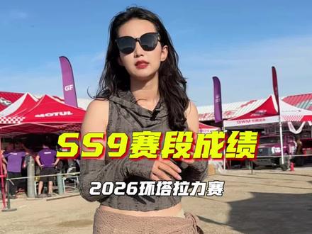 塔漠N39赛段成绩 希望所有车手,车不坏,人不伤,全都可以平安完赛。#2026长城汽车环塔拉力赛 #长城汽车2026环塔正式开赛 #2026环塔拉力赛 #坦克700Hi4T #SS9