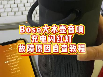Bose大水壶蓝牙音响,充电闪红灯故障原因自查,不涉及内部元件故障可以自己试着处理,其他音响思路相同#音响维修 #耳机维修 #故障自查 #蓝牙音响 #bose音响