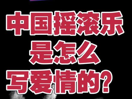 中国摇滚史·思想篇:姑娘这个词,是中国摇滚乐的一面镜子(下)#摇滚
