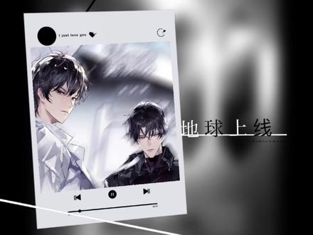 #地球上线 |地球玩家下线 人类上线