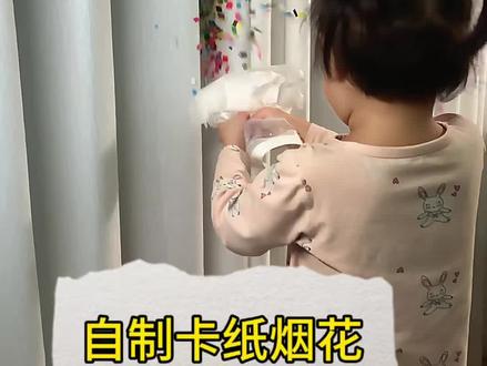 早教手工自制卡纸烟花🧨
🧨小宝贝的魔法时刻到了.彩纸🎊纷飞太治愈了吧
看娃玩纸的瞬间.幸福感拉满.孩子看着彩纸在空中飞舞💃
🎨材料;卡纸 双面胶 纸巾 pp袋
过程也很简单.手残党妈妈也可以完成
✅1.pp袋底部凹进去.
✅2.卡纸剪碎放进pp袋.纸巾固定双面胶粘起来
✅3.吸管吹起来
轻轻松松3步.大家一起做起来吧#亲子互动 #早教手工 #动手能力 #亲子 #脑力开发