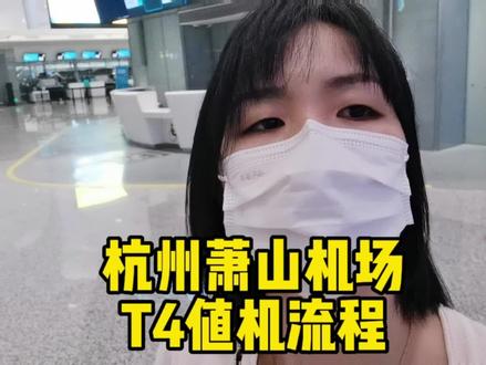 杭州萧山机场T4值机登机流程,和高铁差不多了?