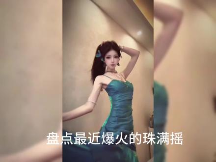盘点最近爆火的珠满摇。你最喜欢谁跳的呢?#珠满摇 #鞠婧祎 #月灵奇迹 #舞蹈 #娱乐
