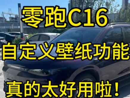 零跑C16自定义壁纸功能,真的太好用啦! 这次零跑C16的OTA升级 终于带来了本地上传壁纸功能 真的太方便好用了 打开零跑APP主界面 右上角点击齿轮设置键 就可以看到有一个自定义壁纸功能 点开以后可以直接上传手机相册里的图片壁纸 还有图片放大缩小功能 不过只能上传六张本地壁纸 上传以后可以直接与车机同步 对于多余的或者是更换壁纸的话可以编辑删除 以后我的零跑C16车机壁纸可以随心所欲更换啦 大大的好评哦 这次升级系统还送了三张猫和老鼠的壁纸 还有功能地图可以解锁三张动态壁纸 如果零跑车机以后可以再多一个壁纸商城就好啦 也不用自己去网上找图片啦 希望官方能开发一下哦!#我的零跑生活