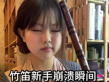 竹笛零基础教程——杂音太大怎么办? #竹笛#新手#教学