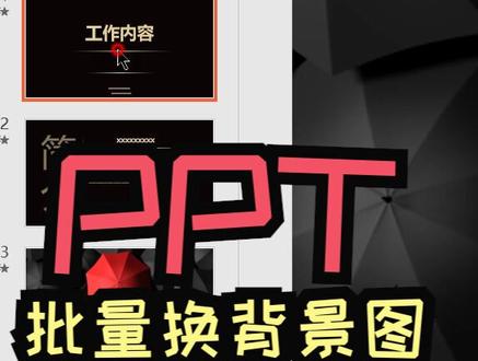 #ppt 批量换掉背景图!你会吗?#办公软件技巧 #dou出新知