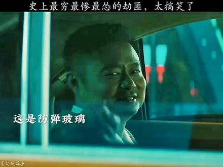 #大反派 #骚操作 #意想不到的结局 自从看了包贝尔的电影发觉他演的非常好非常专业。。希望它能给您笑一笑,抛去一时的烦恼带来一丝的开心。