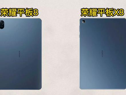 荣耀平板X8正式发布,对比荣耀平板8,你觉得如何? #平板电脑 #数码科技 #荣耀平板8X