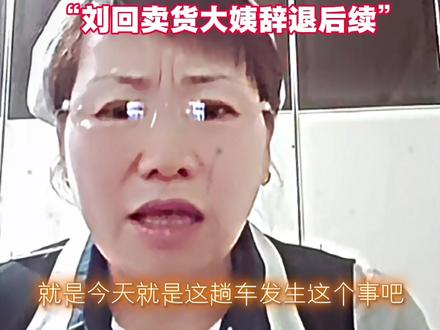 刘回卖货大姨辞退后续#刘回#斩虍 #哈尔滨文娱 #哈尔滨铁路