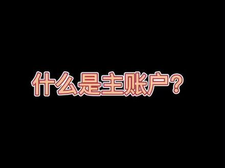 #跨境电商 #shopee 什么是主账户 #虾皮shopee