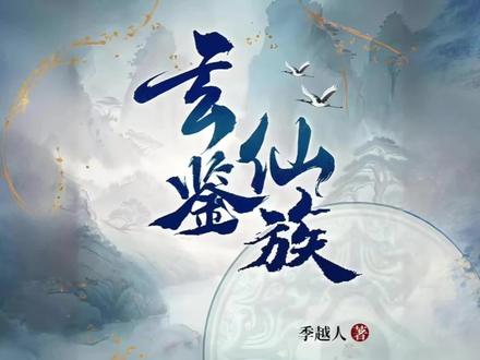 玄鉴仙族家族剧情讲解#玄鉴仙族#小说#季越人 #小说
