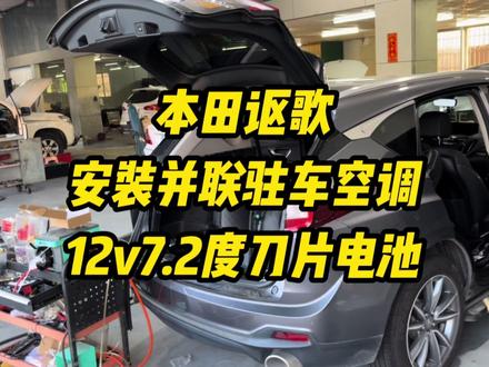 床车露营玩家福音!本田讴歌安装驻车空调,车子熄火也能吹空调 #驻车空调 #床车生活 #本田讴歌