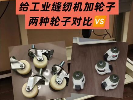 给缝纫机加上轮子#缝纫机的快乐 #创作者中心 #创作灵感 #缝纫日常 #工业缝纫机
