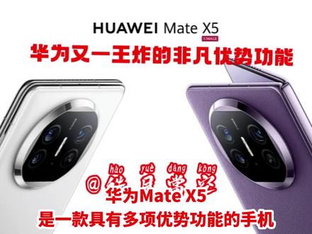 HUAWEI Mate X5-华为又一王炸的非凡优势功能 #华为手机 #国产手机 #5g #智能手机 #支持华为 #科技改变生活 #手机测评 #中华有为 #华为 #手机推荐