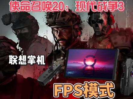 联想拯救者掌机Legion GO:FPS模式下的使命召唤20:现代战争3 #steam游戏 #主机 #主机游戏
