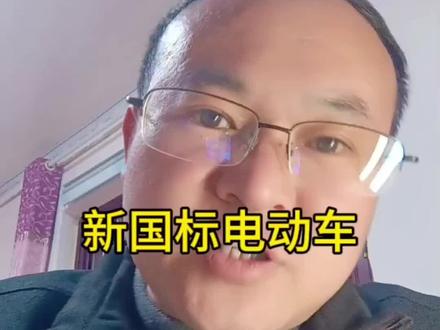 新国标电动车,你怎么看待#讨论 #创作人计划