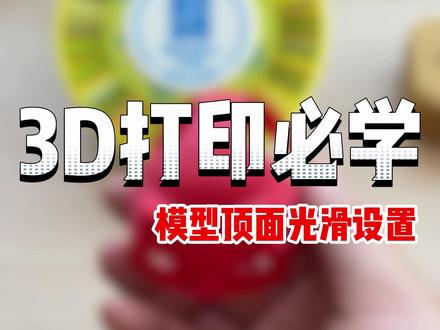 模型顶面粗糙? 小白也能轻松上手的3D打印技巧:模型顶面光滑设置#拓竹 #3d打印 #干货分享 #玩转3d打印 #教学