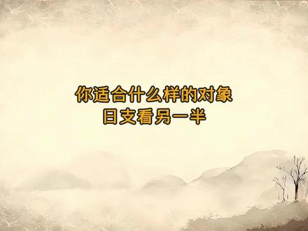 你适合什么样的另一半? #干货分享 #婚姻 #易学智慧