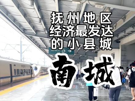 你知道抚州地区最富有的县城是哪里吗?没错就是#南城 。南城不仅有#麻姑山 还有登高公园,还有好吃新鲜的#南城水粉 。也有很多古建筑。算是一个让人安逸的#小县城有小县城的安逸 #南城美食