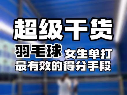 很适合业余球友的一个球路 学起来~#因为热爱所以坚持 #日常训练 #羽毛球