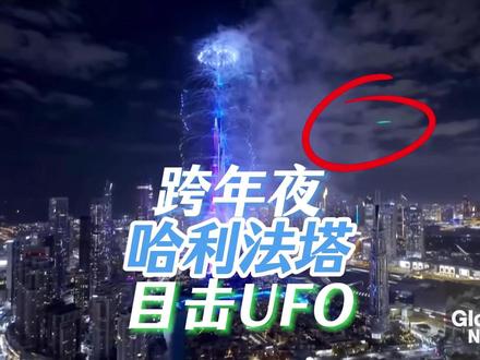 2026年1月1日跨年夜凌晨哈利法塔惊现雪茄状不明飞行物 #不明飞行物 #探索发现 #UFO #雪茄状ufo 哈喽大家好呀,这是我的新年第一期UFO解说视频,2026年1月1日凌晨,在迪拜跨年夜烟火秀表演的时候,一架拍摄演出的无人机视角拍摄到一个雪茄状不明飞行物,但是当我找别的角度的视频的时候并没有发现这个飞行物。这个很让人不解。让我们来一起分析一下。