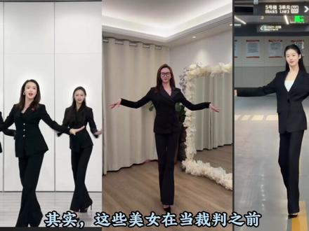 拉丁舞火了之后,最美的五位美女裁判出炉! #拉丁舞 #裁判 #美女